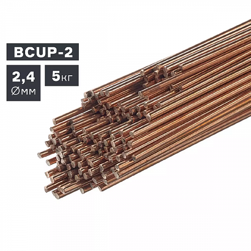 Пруток сварочный TIG, медь (BCUP-2), ф 2,4 мм, 5,0 кг / ПТК