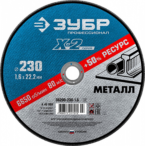 ЗУБР X-2 230 x 1.6 x 22.2 мм, для УШМ, круг отрезной по металлу, ПРОФЕССИОНАЛ (36200-230-1.6)
