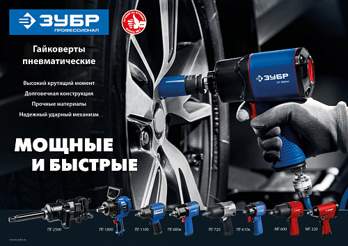 ЗУБР ПГ-1100, 1/2″, 1100 Н·м, Ударный пневматический гайковерт, Профессионал (64240)