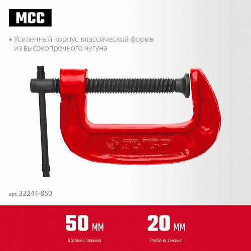 ЗУБР МСС-50 50 мм, Чугунная струбцина G (32244-050)