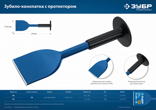 ЗУБР 75х250 мм, Зубило-конопатка с протектором, Профессионал (2123-75)