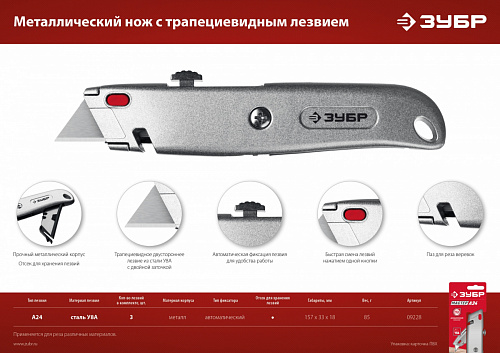 ЗУБР М-24 А24, Универсальный металлический нож с трапециевидным лезвием (09228)