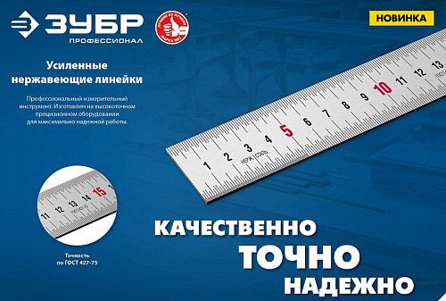 ЗУБР Про-30Д, длина 0,30 м, Усиленная нержавеющая линейка (34280-030-Д)