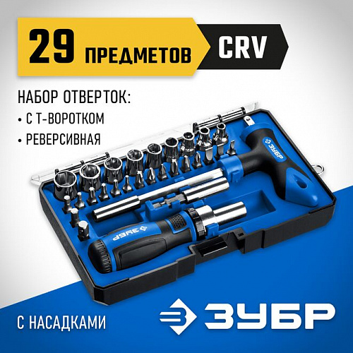 ЗУБР Компакт-Т29 29 шт, Реверсивная отвёртка с насадками (25168-H29)