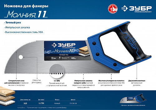 ЗУБР Молния 11 325 мм, 11 TPI, Ножовка для фанеры ЗУБ(15158-30)