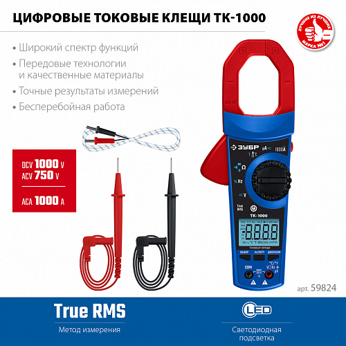 ЗУБР ТК-1000 Цифровые токовые клещи (59824)