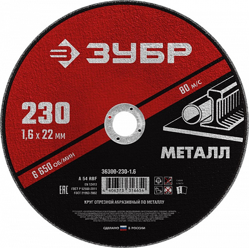 ЗУБР 180 x 2.0 х 22.2 мм, для УШМ, круг отрезной по металлу, МАСТЕР (36300-180-2.0)
