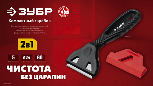 ЗУБР 60 мм компактный скребок