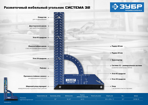 ЗУБР Система-32, разметочный мебельный угольник (34398-30)