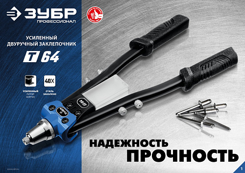 ЗУБР 2.4-6.4 мм, 390 мм, усиленный двуручный заклепочник, Профессионал (311971)