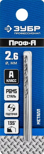 ЗУБР ПРОФ-А 2.6х57мм, Сверло по металлу, сталь Р6М5, класс А