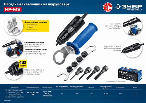 ЗУБР НР-М8 М3-М8, насадка-заклепочник на шуруповерт, Профессионал (31221)