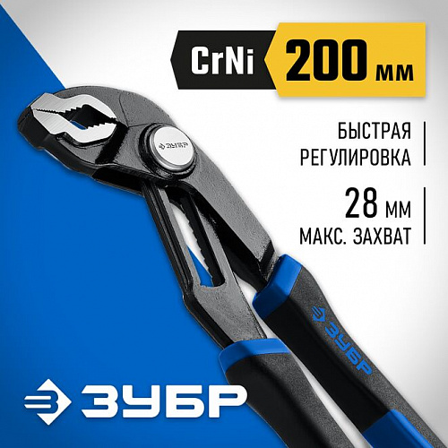 ЗУБР 200 мм, Переставные клещи (22435-20)