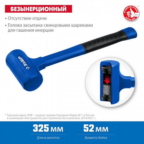 ЗУБР БМО 52 мм, 900 г, Безынерционный молоток (2049-900)