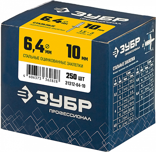 ЗУБР 6.4 х 10 мм, стальные заклепки, 250 шт, Профессионал (31312-64-10)