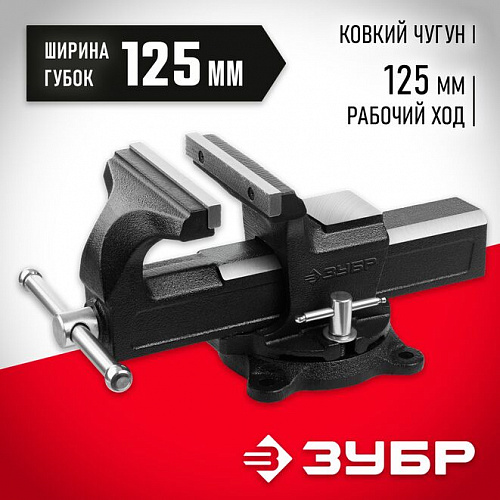 ЗУБР 125 мм, Слесарные тиски (3258-125)