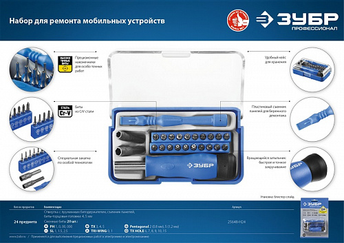 ЗУБР 24 предм., Отвертка для точных работ с насадками (25648-H24)