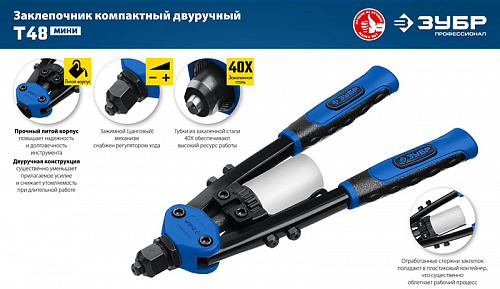 ЗУБР МХ500 2.4-4.8 мм, 290 мм, компактный двуручный заклепочник (31032_z01)