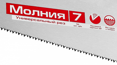 Ножовка универсальная (пила) ЗУБР МОЛНИЯ-7 500 мм, 7 TPI, закалка, рез вдоль и поперек волокон, для 