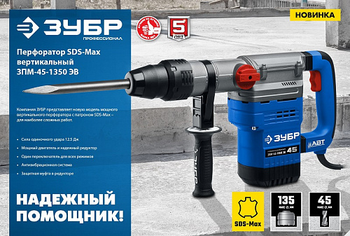 ЗУБР 45 мм, 1350 Вт, АВТ, перфоратор SDS-Max, Профессионал (ЗПМ-45-1350 ЭВ)