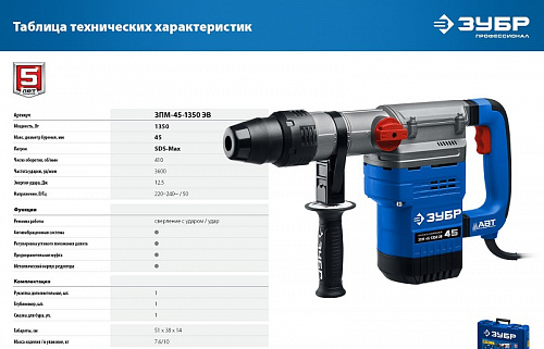ЗУБР 45 мм, 1350 Вт, АВТ, перфоратор SDS-Max, Профессионал (ЗПМ-45-1350 ЭВ)