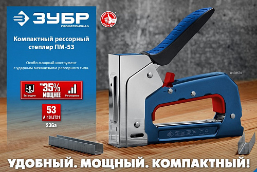 ЗУБР ПМ-53 тип 53 (A/10/JT21) 23GA (4 - 14 мм), компактный рессорный степлер (31570)