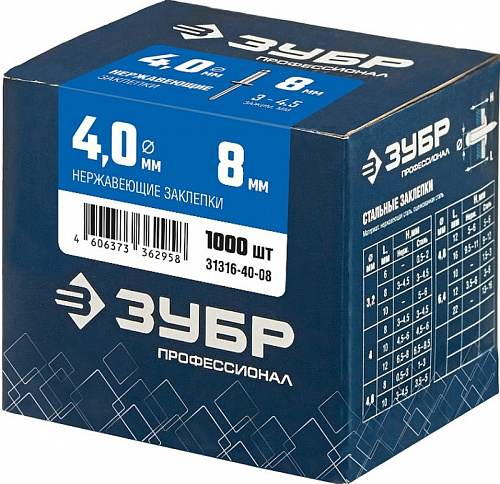 ЗУБР 4.0 х 8 мм, нержавеющие заклепки, 1000 шт, Профессионал (31316-40-08)