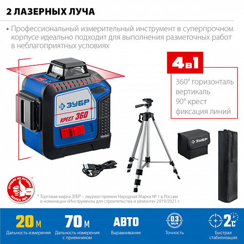ЗУБР Крест 360 №2 20-70 м, Лазерный нивелир (34906-2)