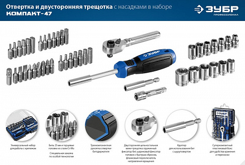 ЗУБР Компакт-47 47 шт, Отвертка-битодержатель с насадками (25283-H47)