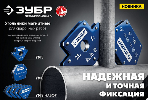ЗУБР УМ-6, 11 кг, Угольник магнитный для сварочных работ, Профессионал (40055-11)