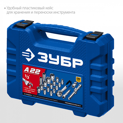 ЗУБР Mx-22, 22 предм. (1/2″), Универсальный набор инструмента (27632-H22)