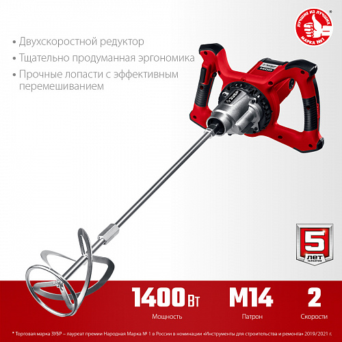 ЗУБР 1400 Вт, М14, строительный миксер, 2 скорости (МР-1400-2)