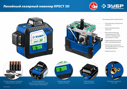 ЗУБР КРЕСТ 3D, Лазерный нивелир (34909)