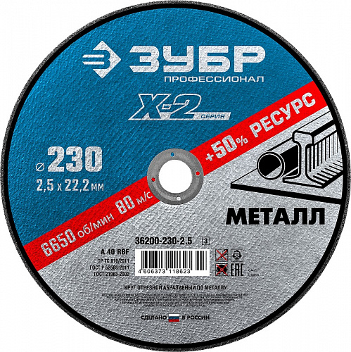 ЗУБР X-2 230 x 2.5 x 22.2 мм, для УШМ, круг отрезной по металлу, ПРОФЕССИОНАЛ (36200-230-2.5)