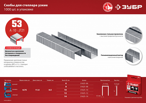 ЗУБР тип 53 (A/10/JT21) 14 мм, 1000 шт, калибр 23GA, скобы для степлера (31625-14)