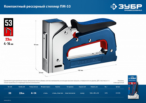 Компактный рессорный степлер тип 53(4-14мм), ЗУБР МХ-53