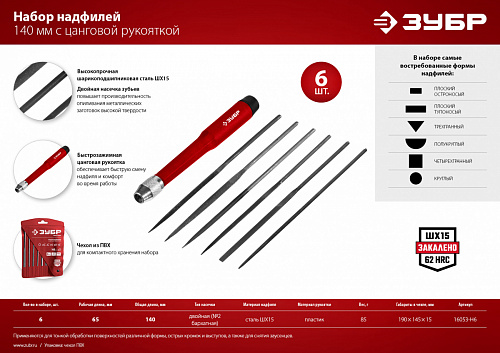 ЗУБР 6 шт, 140 мм, Набор надфилей (16053-H6)