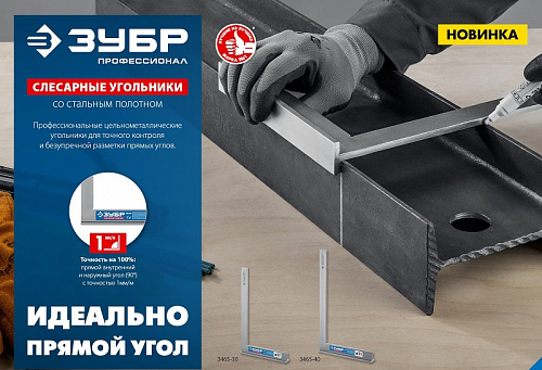 ЗУБР 300х180 мм, Слесарный угольник, Профессионал (3465-30)