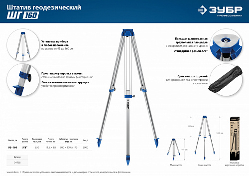 ЗУБР ШГ 160, Геодезический штатив (34968)