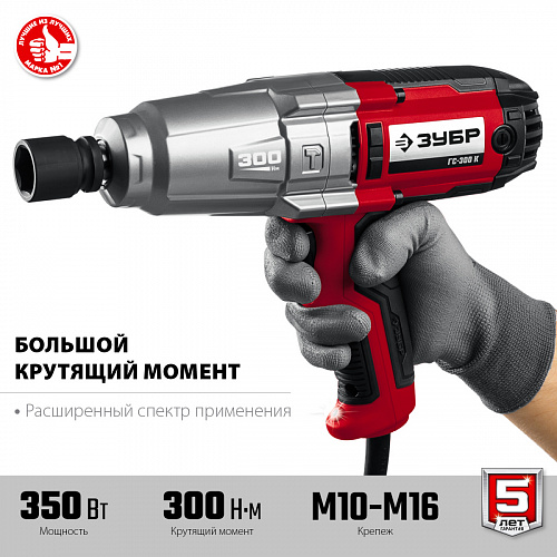 ЗУБР 300 Н·м, 350 Вт, кейс, ударный гайковерт (ГС-300 К)
