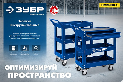ЗУБР 820х405х955 мм, 3 полки, Инструментальная тележка открытого типа, Профессионал (38913)