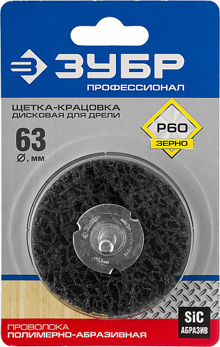 ЗУБР 63 мм, нейлоновая проволока, Щетка дисковая, Профессионал (35162-063)