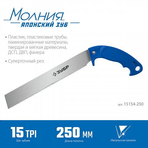 ЗУБР Молния 15 250 мм, Универсальная ножовка (15154-250)