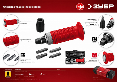 ЗУБР 6 предм., Ударно-поворотная отвертка (2565)