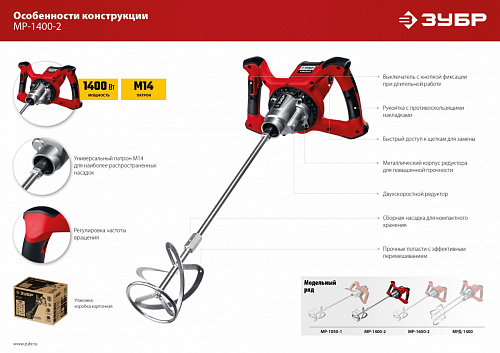 ЗУБР 1400 Вт, М14, строительный миксер, 2 скорости (МР-1400-2)