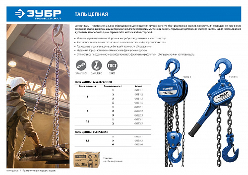 Таль цепная "ТШ-2-12" шестеренная, ЗУБР Профессионал 43083-2, 2т / 12м