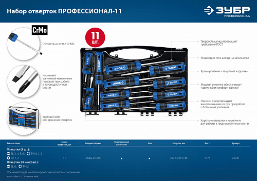 ЗУБР 11 предм., Набор отверток, Профессионал-11 (25241)