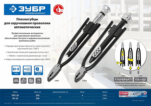 ЗУБР 250мм, плоскогубцы для скручивания проволоки (23801)