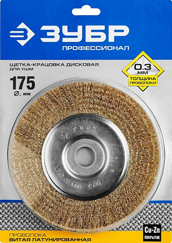 ЗУБР 175х22 мм, витая латунированная проволока, 0.3 мм, Щетка дисковая, Профессионал (35187-175)