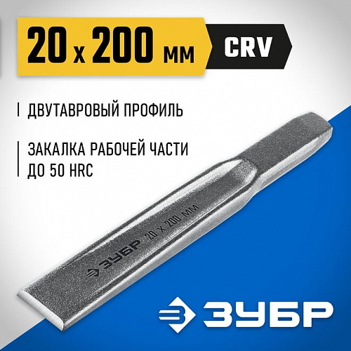 ЗУБР 20х200 мм, Усиленное двутавровое слесарное зубило по металлу, Профессионал (2104-20)